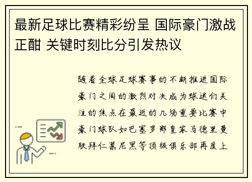 最新足球比赛精彩纷呈 国际豪门激战正酣 关键时刻比分引发热议